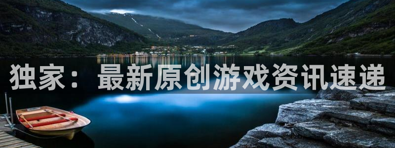 杏宇娱乐4招商：独家：最新原创游戏资讯速递